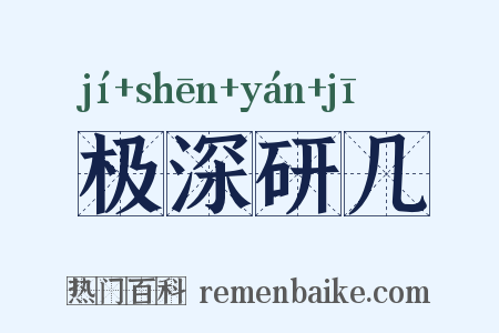 极深研几是什么意思的图片